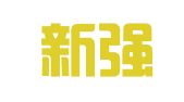 广州新强财务咨询有限公司