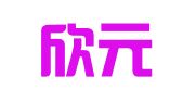 威海欣元财税服务有限公司