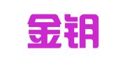 永嘉金钥匙财务管理有限公司