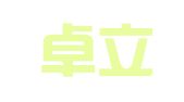 四川卓立企业代理服务有限公司