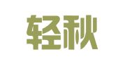 厦门轻秋财务管理有限公司