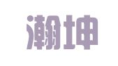 杭州瀚坤财务咨询有限公司