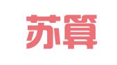 南京苏算财税咨询有限公司