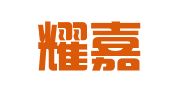济南耀嘉代理记账有限公司