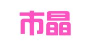 佛山市晶诚会计事务有限公司