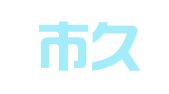 什邡市久昌咨询服务有限公司