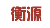 威海衡源代理记账有限公司