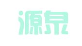 赣州源泉企业管理咨询有限公司