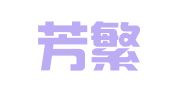 成都芳繁商务咨询有限公司