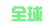 深圳全球财务代理有限公司