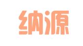 济南纳源代理记账有限公司