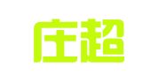 石家庄超企财务咨询有限公司