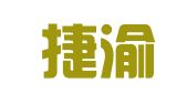 重庆捷渝财务咨询有限公司