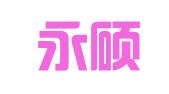 济南永硕信息咨询有限公司