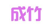 天津成竹财务咨询有限公司