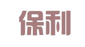 南京保利企业管理咨询有限公司