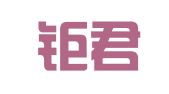 广州钜君商务服务有限公司