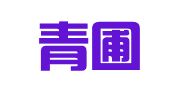 天津青圃财务咨询服务有限公司