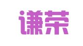 成都谦荣财务咨询有限公司