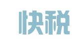 武汉快税通财税服务有限责任公司
