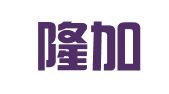 广州隆加隆财务咨询有限公司