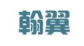 长沙翰翼财务咨询有限公司
