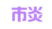 漯河市炎黄财务咨询服务有限公司