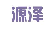 济南源泽企业管理咨询有限公司