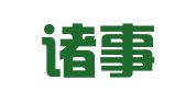 杭州诸事顺利财税服务有限公司