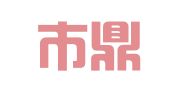 瑞安市鼎天企业代理咨询服务中心