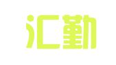 兰州汇勤会计服务有限公司