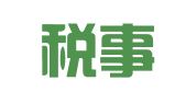 辽宁税事通企业服务有限公司