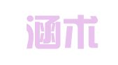 昆山涵术企业服务有限公司