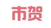 深圳市贺贺企业管理有限公司