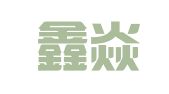 武汉鑫焱飞财税服务有限公司