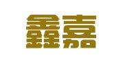南昌鑫嘉鑫企业管理咨询有限公司