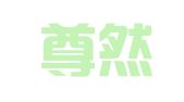 杭州尊然财务咨询有限公司