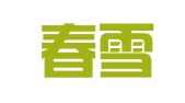深圳春雪会计服务有限公司
