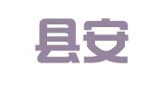长沙县安居财务咨询有限公司