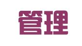 正中管理咨询（深圳）有限公司