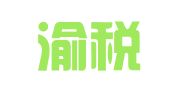 重庆渝税通税务咨询有限责任公司