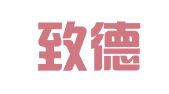 杭州致德财务咨询服务有限公司