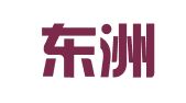 济南东洲代理记账有限公司