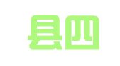 射阳县四明镇张伍注册代理服务部