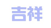大连吉祥会计代理有限公司