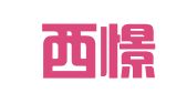南宁西憬财税咨询有限公司