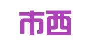 宜昌市西陵区洋倩倩商务信息服务部