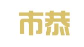 深圳市恭喜发财印章有限公司