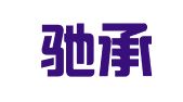 深圳驰承财税有限公司