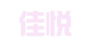大连佳悦会计代理中心
